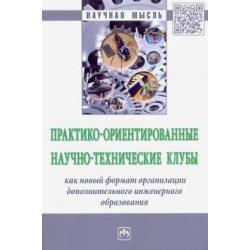 Практико-ориентированные научно-технические клубы творческого развития студентов и школьников