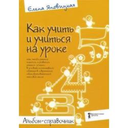 Как учить и учиться на уроке так, чтобы учиться хотелось. Альбом-справочник