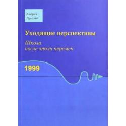 Уходящие перспективы. Школа после эпохи перемен