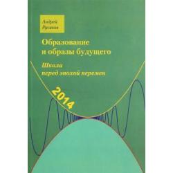 Школа перед эпохой перемен. Образование и образы будущего