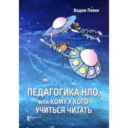 Педагогика НЛО, или Кому у кого учиться читать