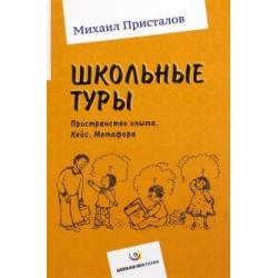 Школьные туры. Пространство опыта. Кейс. Метафора