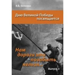 Нам дороги эти позабыть нельзя… Выпуск 3. Сборник сценариев акций, вечеров, классных часов