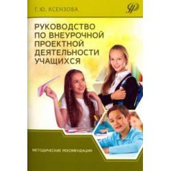 Руководство по внеурочной проектной деятельности учащихся. Методические рекомендации