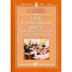 Урок в начальной школе как пространство реализации ФГОС. Методическое пособие