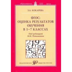 ФГОС оценка результатов обучения в 1-7 классах. Учебно-методическое пособие