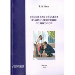 Семья как субъект взаимодействия со школой. Учебное пособие