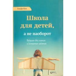 Школа для детей, а не наоборот. Будущее без оценок и домашних заданий