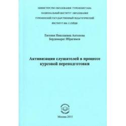 Активизация слушателей в процессе курсов переподготовки