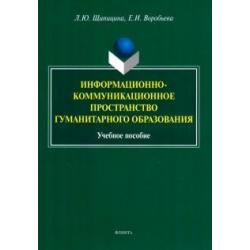 Информационно-коммуникационное пространство гуманитарного образования. Учебное пособие