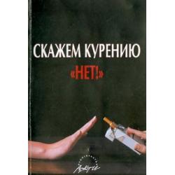 Скажем курению НЕТ!