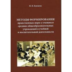 Методы формирования нравственных норм у учащихся средних общеобразовательных учреждений в учебной и воспитательной деятельности