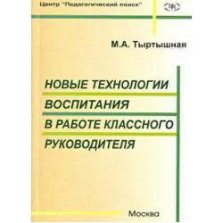 Новые технологии воспитания в работе классного руководителя