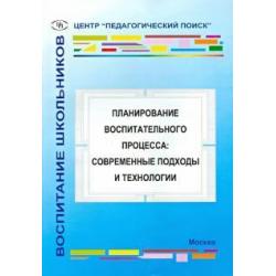 Планирование воспитательного процесса. Современные подходы и технологии