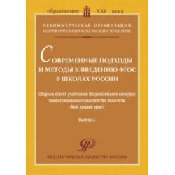 Современные подходы и методы к введению ФГОС в школах России. Сборник статей