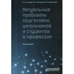 Актуальные проблемы подготовки школьников и студентов к профессии. Монография