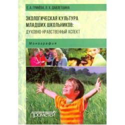 Экологическая культура младших школьников. Духовно-нравственный аспект. Монография