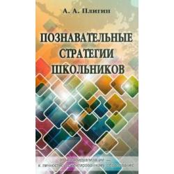 Познавательные стратегии школьников от индивидуализации - к личностно ориентированному образованию