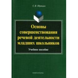 Основы совершенствования речевой деятельности младших школьников. Учебное пособие