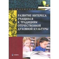 Развитие интереса учащихся к традициям отечественной духовной культуры