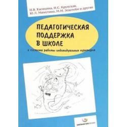 Педагогическая поддержка в школе и система работы индивидуальных кураторов