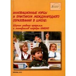 Инновационные курсы и практикум международного образования в школе. Сборник учебных программ и материалов кафедры ЮНЕСКО