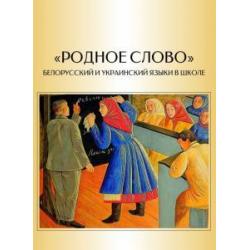 Родное слово. Белорусский и украинский языки в школе