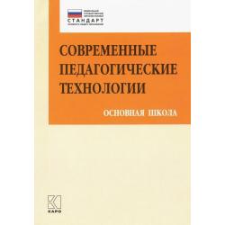 Современные педагогические технологии основной школы в условиях ФГОС