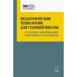 Педагогические технологии для старшей школы в условиях цифровизации современного образования. Уч-мет