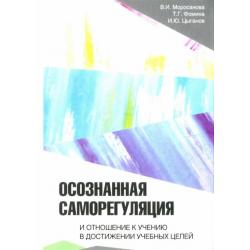 Осознанная саморегуляция и отношение к учению в достижении учебных целей