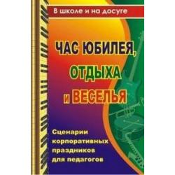 Час юбилея, отдыха и веселья. Сценарии корпоративных праздников для педагогов