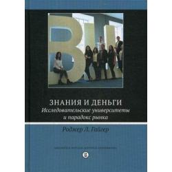 Знания и деньги. Исследовательские университеты и парадокс рынка