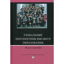 Глобальные перспективы высшего образования