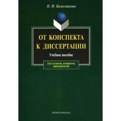 От конспекта к диссертации. Учебное пособие для студентов, аспирантов, преподавателей