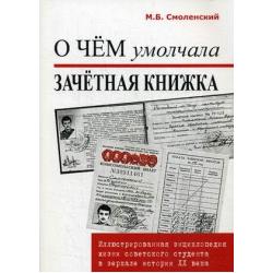 О чем умолчала зачетная книжка. Иллюстрированная энциклопедия жизни советского студента в зеркале истории XX века