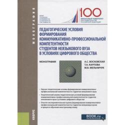 Педагогические условия формирования коммуникативно-профессиональной компетентности студентов неязыкового вуза в условиях цифрового общества. Монография