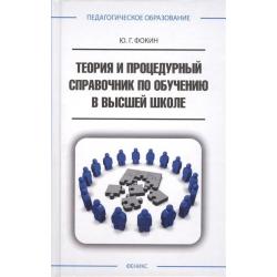 Теория и процедурный справочник по обучению в высшей школе