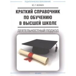 Краткий справочник по обучению в высшей школе. Деятельностный подход