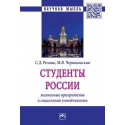 Студенты России жизненные приоритеты и социальная устойчивость