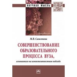 Совершенствование образовательного процесса вуза, основанного на компетентностном подходе