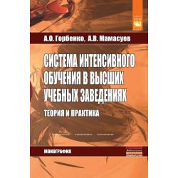 Система интенсивного обучения в высших учебных заведениях. Теория и практика