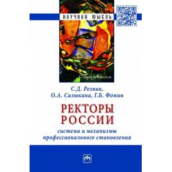 Ректоры России система и механизмы профессионального становления