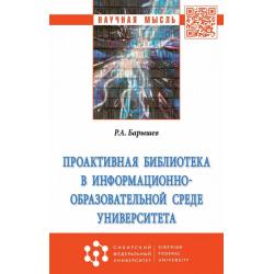 Проактивная библиотека в информационно-образовательной среде университета