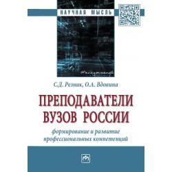 Преподаватели вузов России формирование и развитие профессиональных компетенций