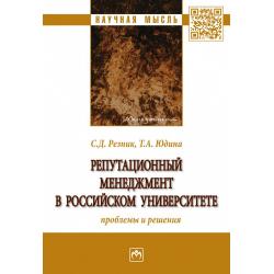 Репутационный менеджмент в российском университете. проблемы и решения