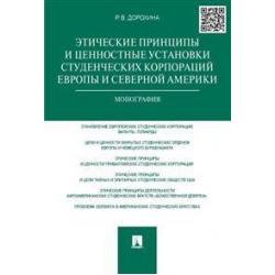 Этические принципы и ценностные установки студенческих корпораций Европы и Северной Америки. Монография