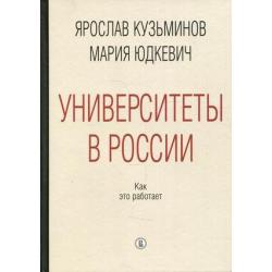 Университеты в России. Как это работает