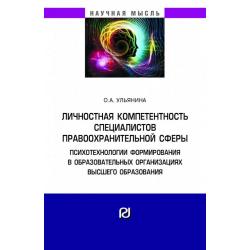 Личностная компетентность специалистов правоохранительной сферы психотехнологии формирования в образовательных организациях высшего образования