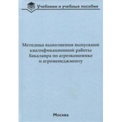 Методика выполнения выпускной квалификационной работы бакалавра по агроэкономике и агроменеджменту