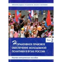 Нормативное правовое обеспечение молодежной политики в вузах России. В 3 томах. Том 2